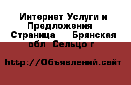 Интернет Услуги и Предложения - Страница 2 . Брянская обл.,Сельцо г.